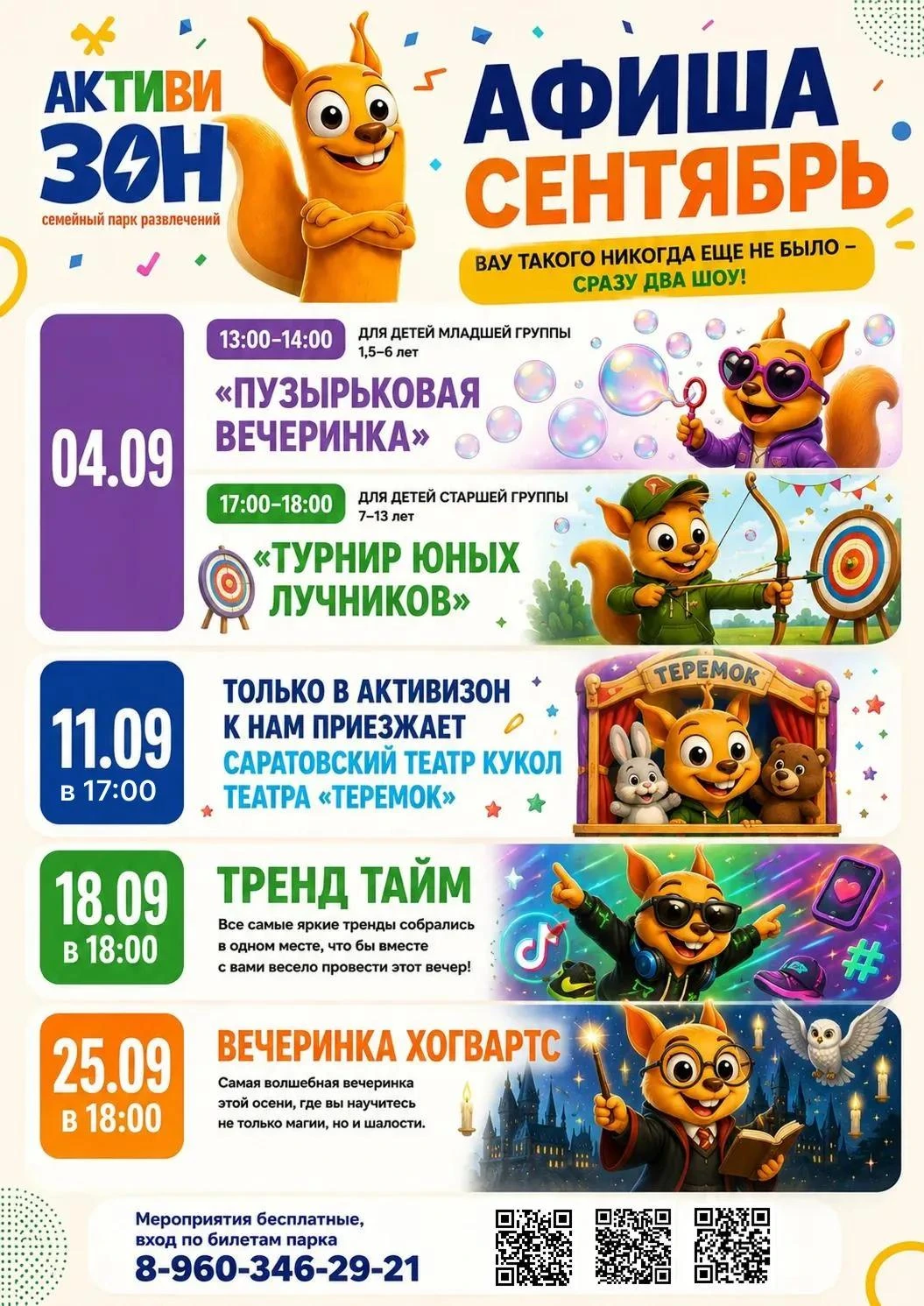 Афиша мероприятий парка «Активизон» на сентябрь 2026 года